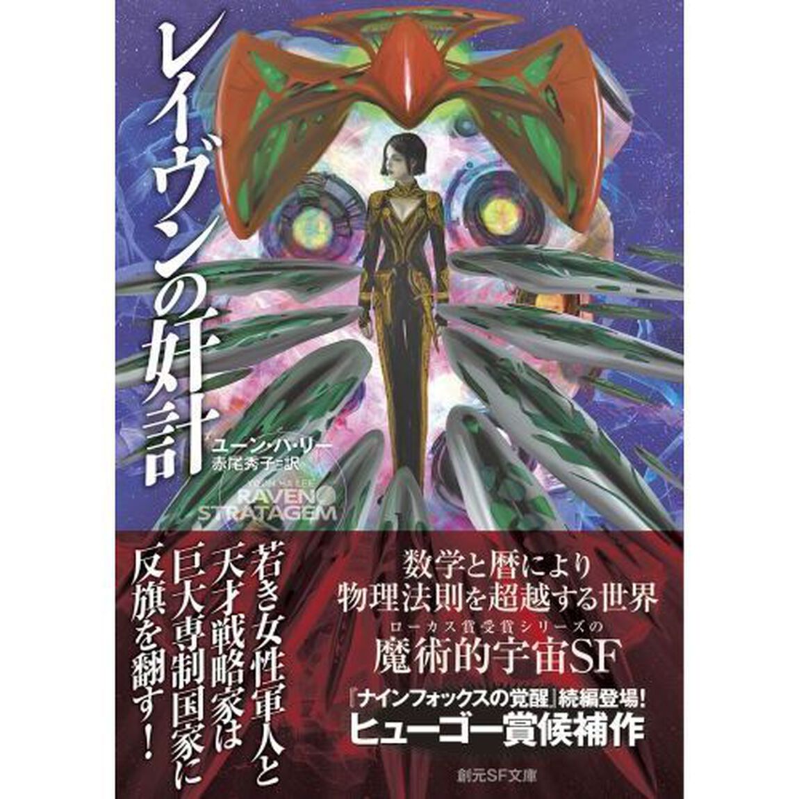 レイヴンの奸計