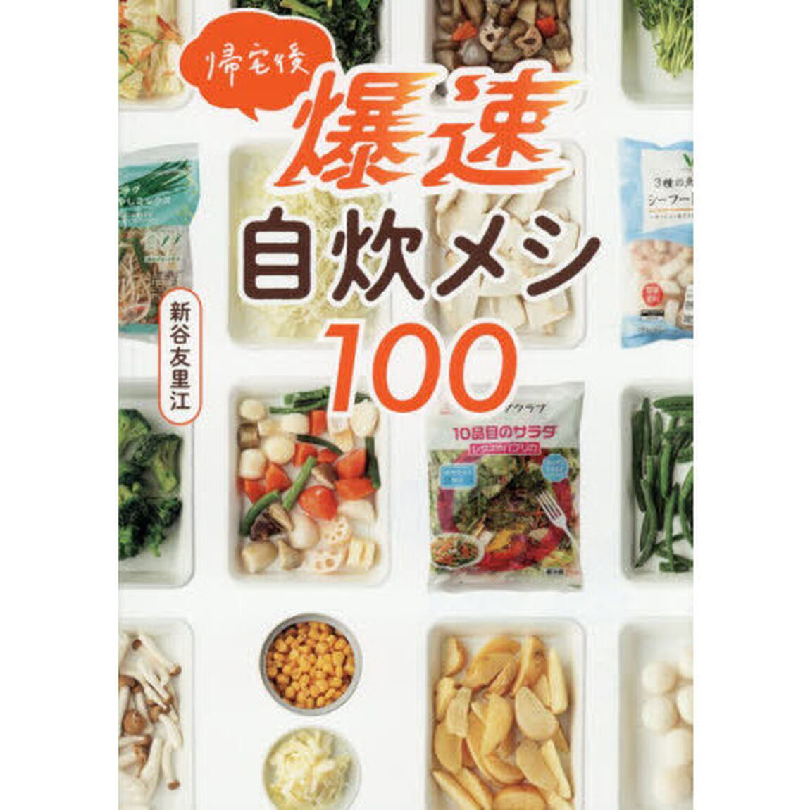 帰宅後爆速自炊メシ１００