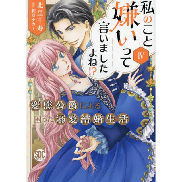 私のこと嫌いって言いましたよね！？変　４