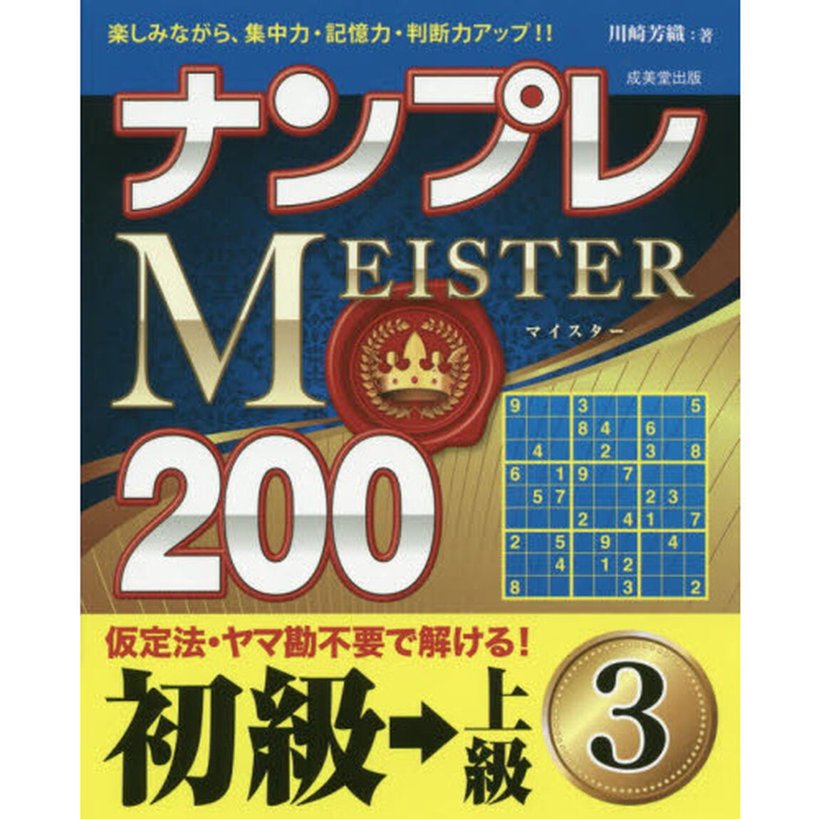 ナンプレＭＥＩＳＴＥＲ２００　楽しみながら、集中力・記憶力・判断力アップ！！　初級&rarr;上級３