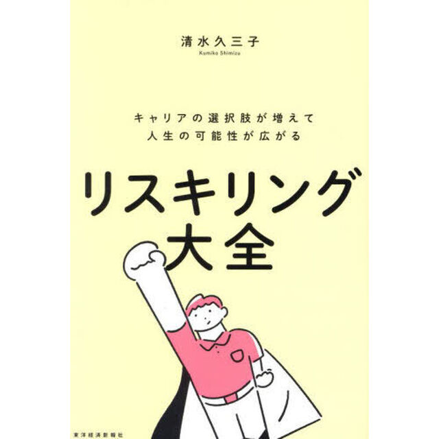 リスキリング大全　キャリアの選択肢が増えて人生の可能性が広がる
