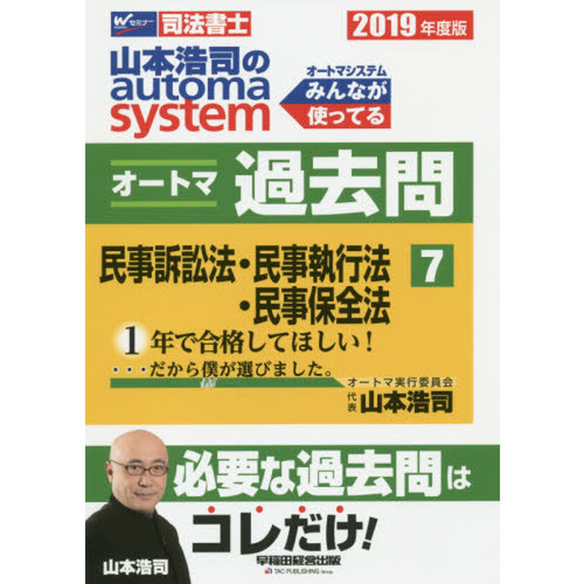 山本浩司のａｕｔｏｍａ　ｓｙｓｔｅｍオートマ過去問　司法書士　２０１９年度版７「民事訴訟法・民事執行法・民事保全法」