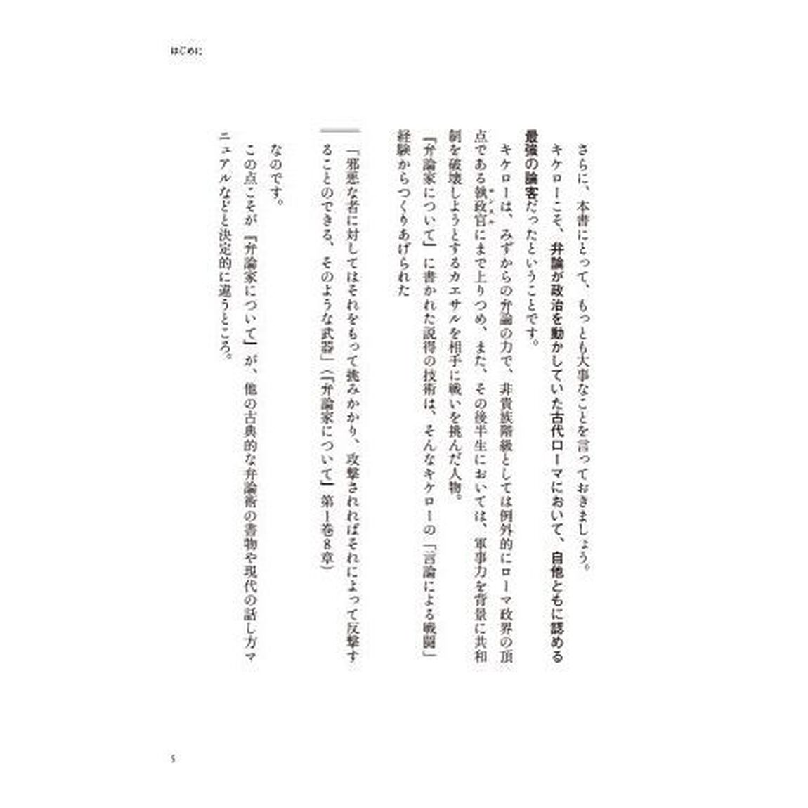 言葉を「武器」にする技術　ローマの賢者キケローが教える説得術