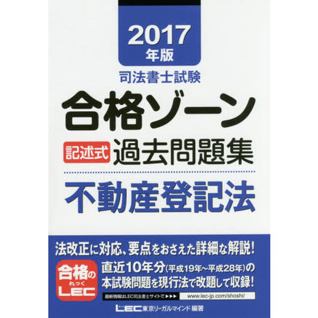司法書士試験合格ゾーン記述式過去問題集不動産登記法　２０１７年版
