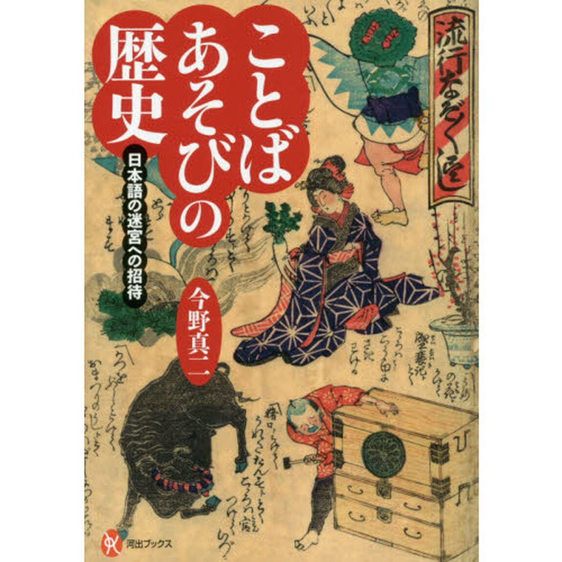 ことばあそびの歴史　日本語の迷宮への招待