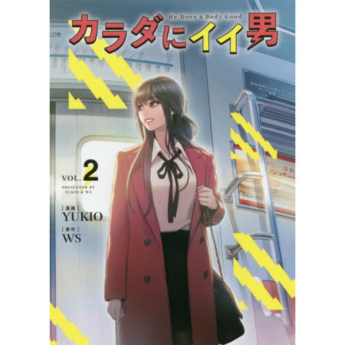 カラダにイイ男　２