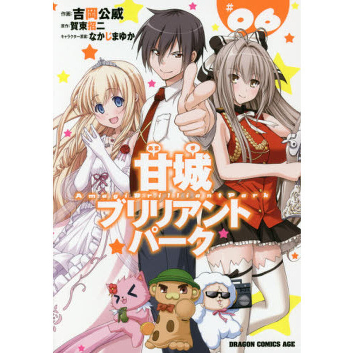 甘城ブリリアントパーク　６