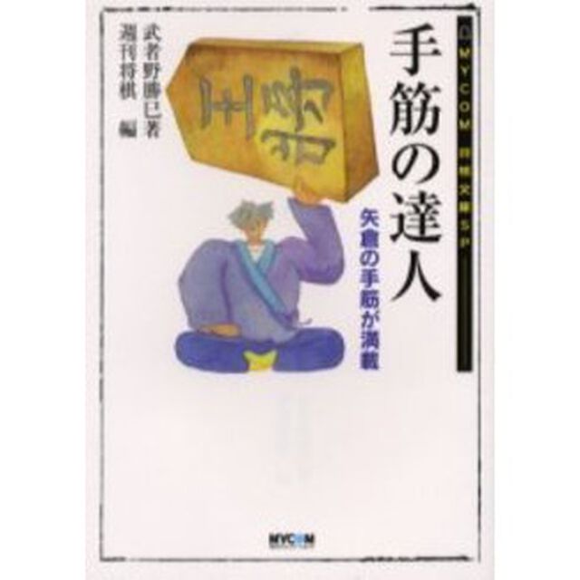 手筋の達人　矢倉の手筋が満載