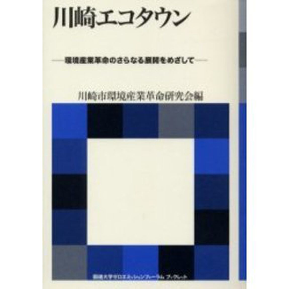 川崎エコタウン　環境産業革命のさらなる展開をめざして