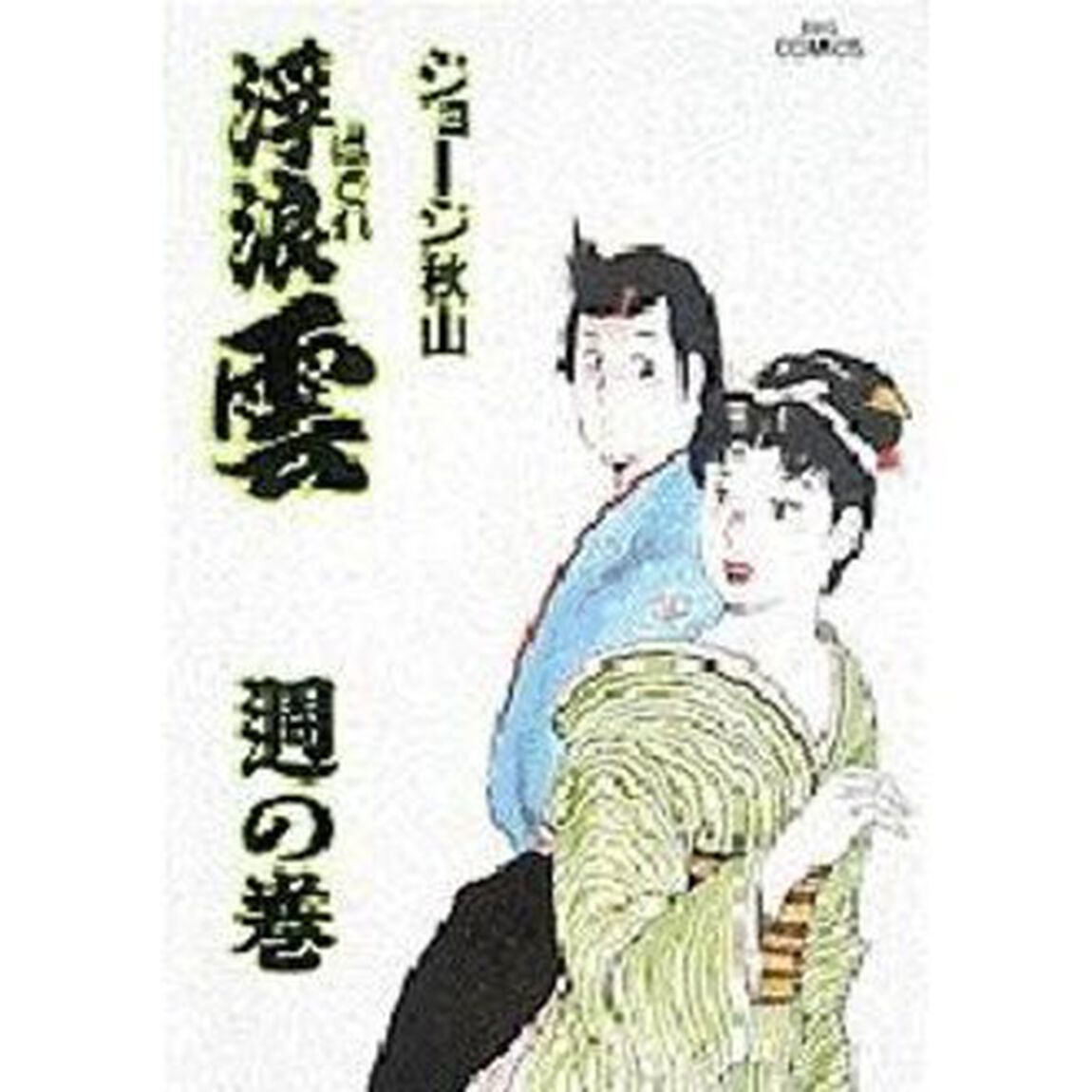 浮浪雲　５６「週の巻」