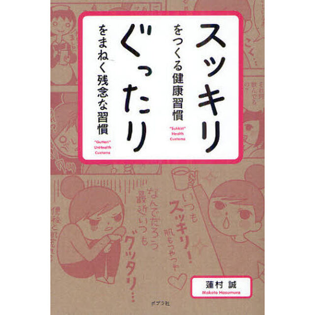 スッキリをつくる健康習慣ぐったりをまねく残念な習慣