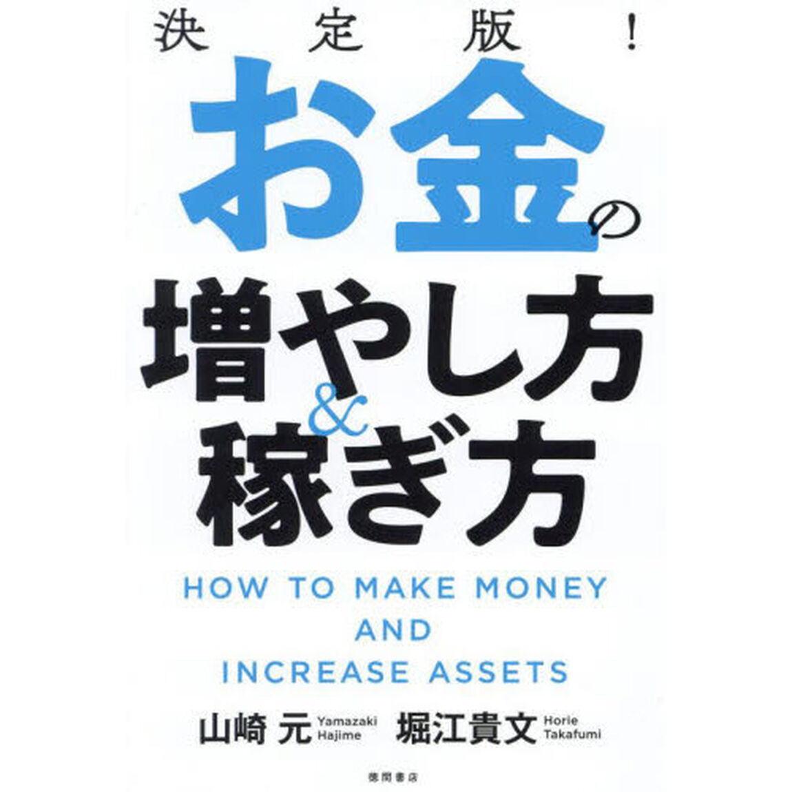 決定版！お金の増やし方＆稼ぎ方