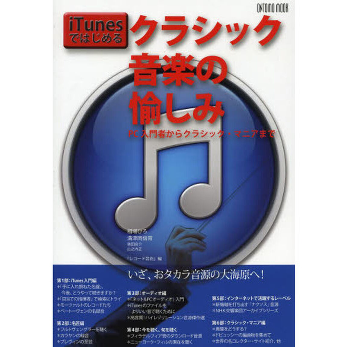 iTunes ではじめるクラシック音楽の愉しみ (ONTOMO MOOK)
