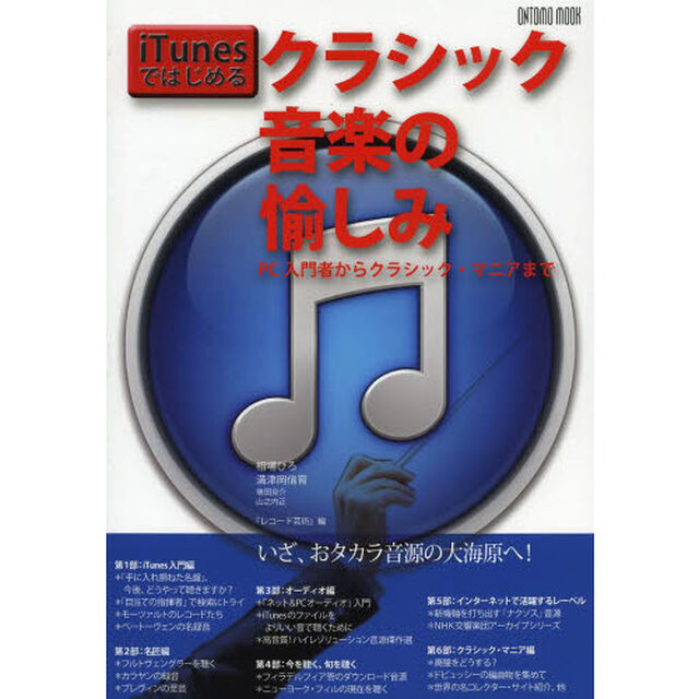 iTunes ではじめるクラシック音楽の愉しみ (ONTOMO MOOK)