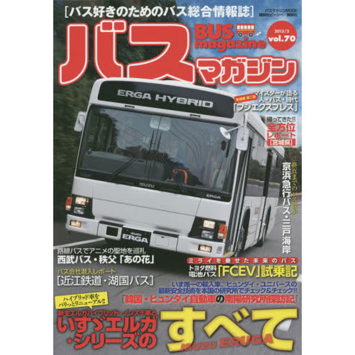バスマガジン　バス好きのためのバス総合情報誌　ｖｏｌ．７０「いすゞエルガ・シリーズのすべて」