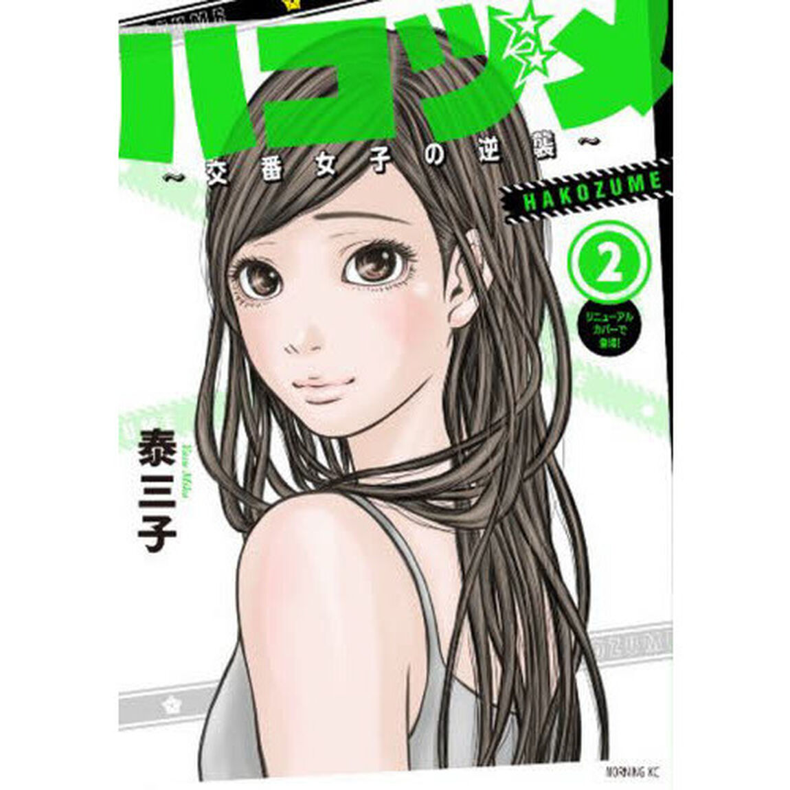 ハコヅメ〜交番女子の逆襲〜　２