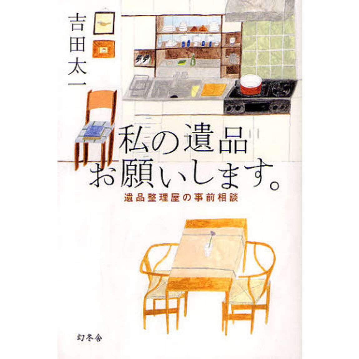 私の遺品お願いします。　遺品整理屋の事前相談
