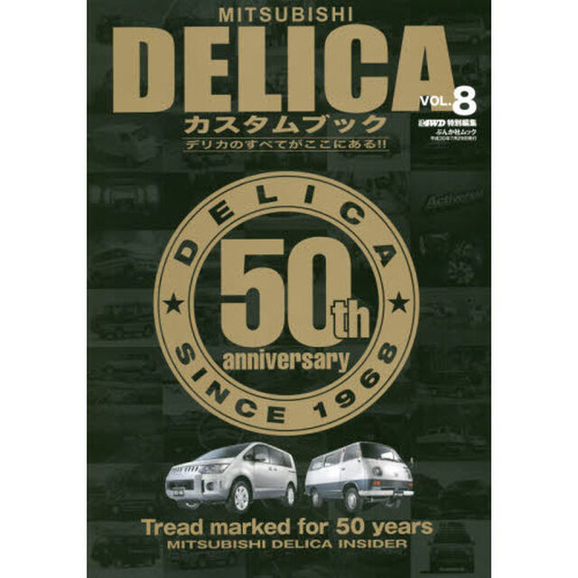 ＭＩＴＳＵＢＩＳＨＩ　ＤＥＬＩＣＡカスタムブック　ＶＯＬ．８「デリカ５世代の過去と現在を検証」