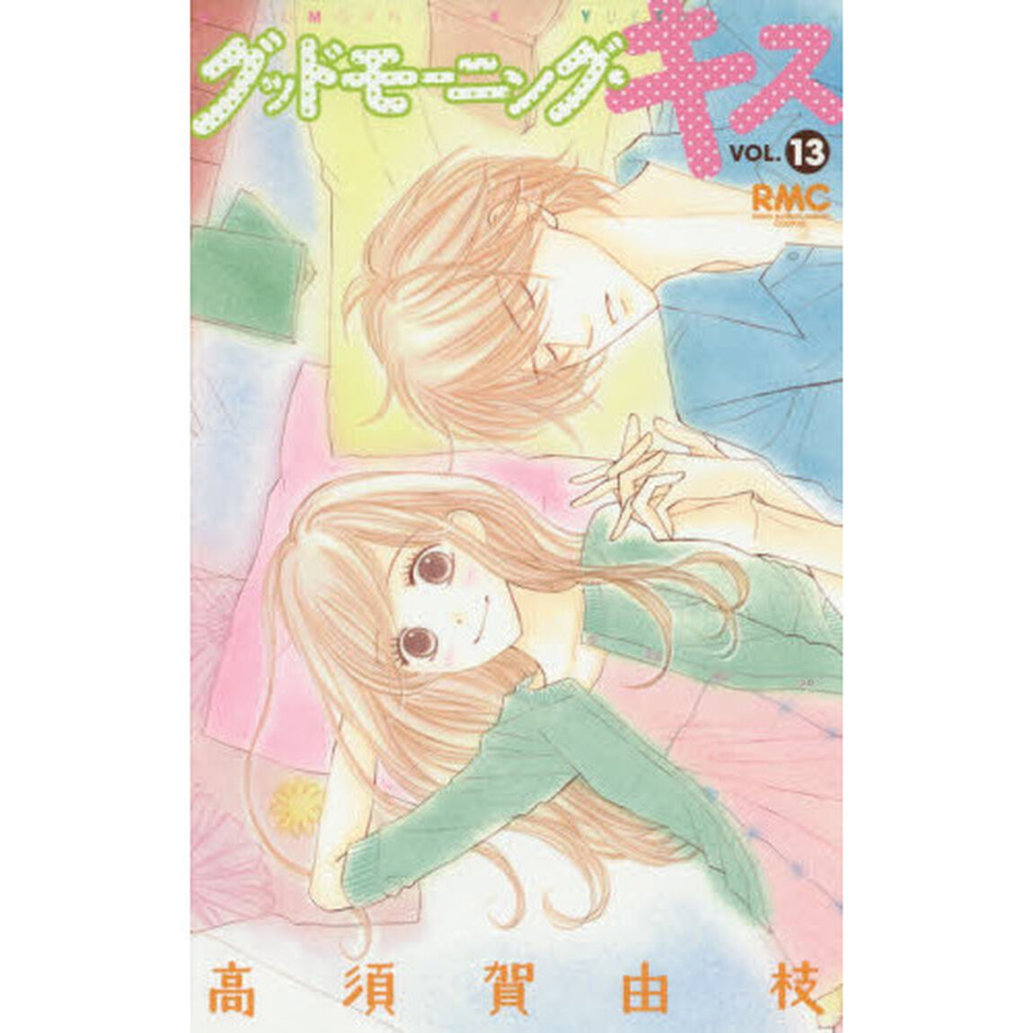 グッドモーニング・キス　１３