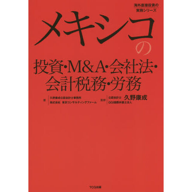 メキシコの投資・Ｍ＆Ａ・会社法・会計税務・労務