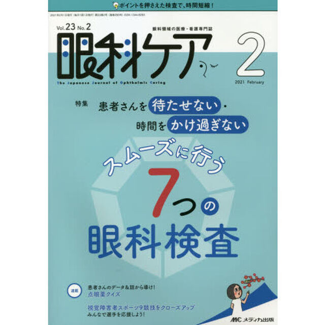 眼科ケア　眼科領域の医療・看護専門誌　第２３巻２号（２０２１－２）「患者さんを待たせない・時間をかけ過ぎないスムーズに行う７つの眼科検査」