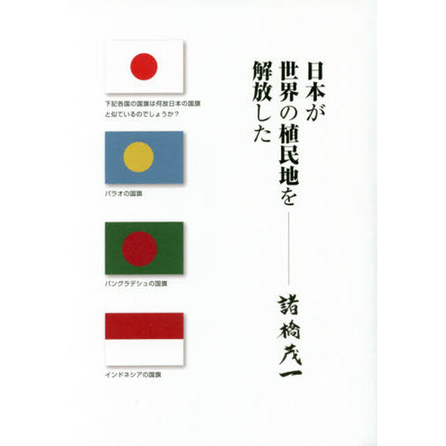 日本が世界の植民地を解放した