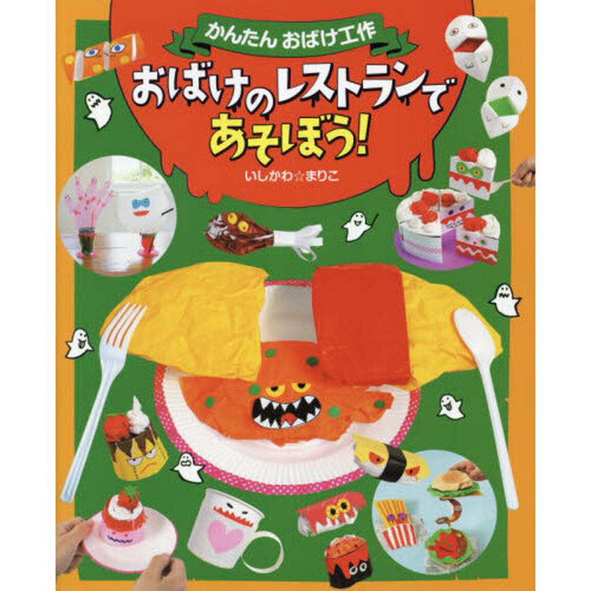 かんたんおばけ工作　〔２〕「おばけのレストランであそぼう！」