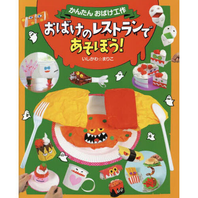 かんたんおばけ工作　〔２〕「おばけのレストランであそぼう！」
