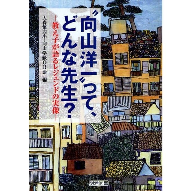 &ldquo;向山洋一&rdquo;って、どんな先生？　教え子が語るレジェンドの実像