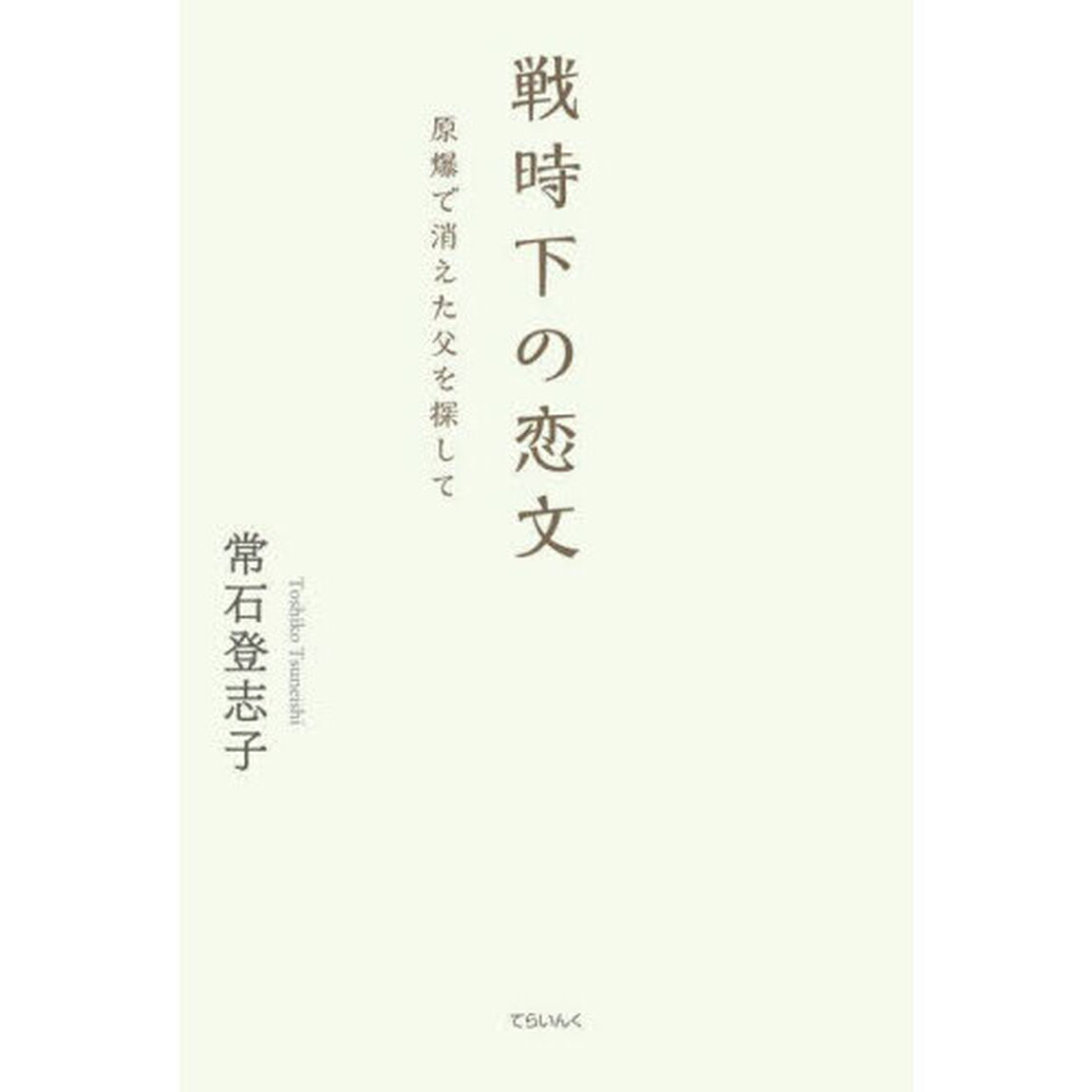戦時下の恋文　原爆で消えた父を探して