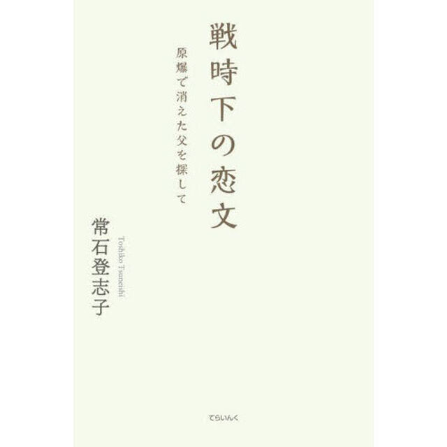 戦時下の恋文　原爆で消えた父を探して