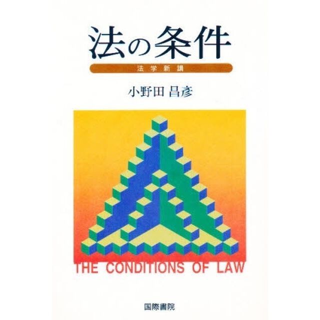 法の条件　法学新講