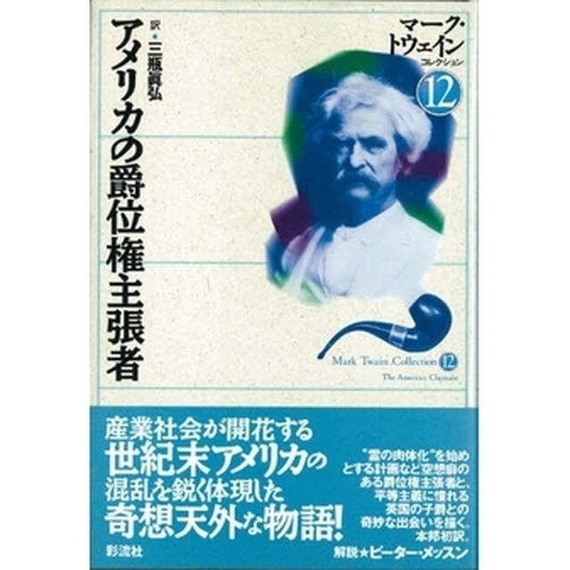 マーク・トウェインコレクション　１２「アメリカの爵位権主張者　原書名：Ｔｈｅ　Ａｍｅｒｉｃａｎ　ｃｌａｉｍａｎｔ」