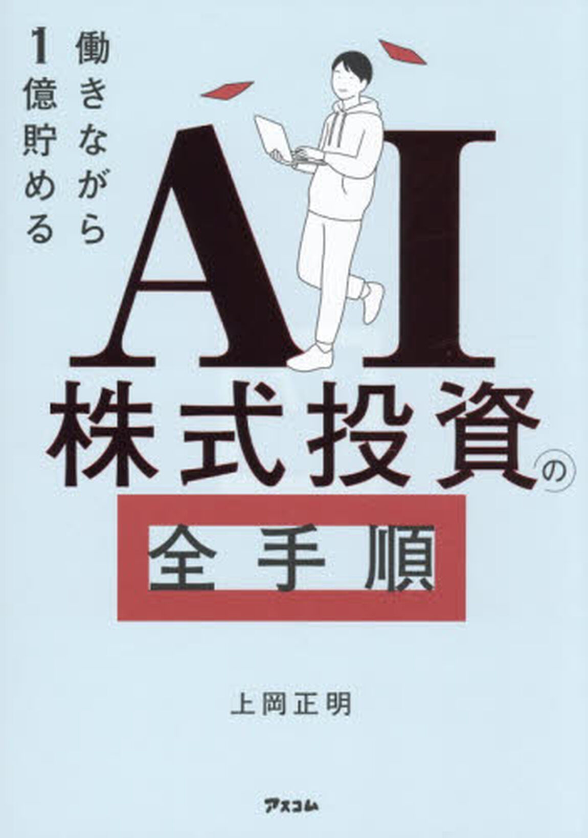 ＡＩ株式投資の全手順　働きながら１億貯める