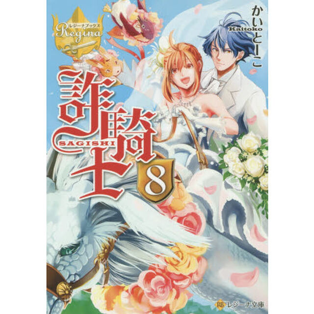 詐騎士　８