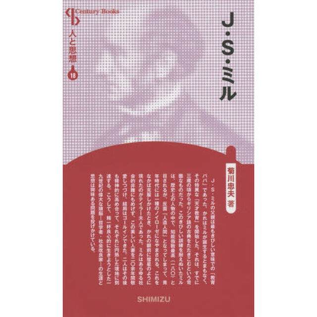 Ｊ・Ｓ・ミル　新装版