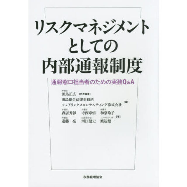 リスクマネジメントとしての内部通報制度　通報窓口担当者のための実務Ｑ＆Ａ