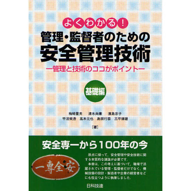 よくわかる！管理・監督者のための安全管理技術　管理と技術のココがポイント　基礎編