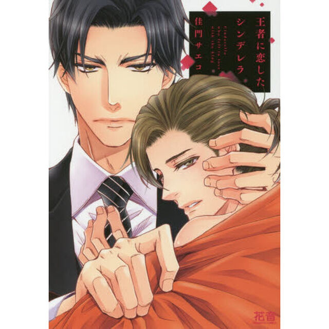 王者に恋したシンデレラ