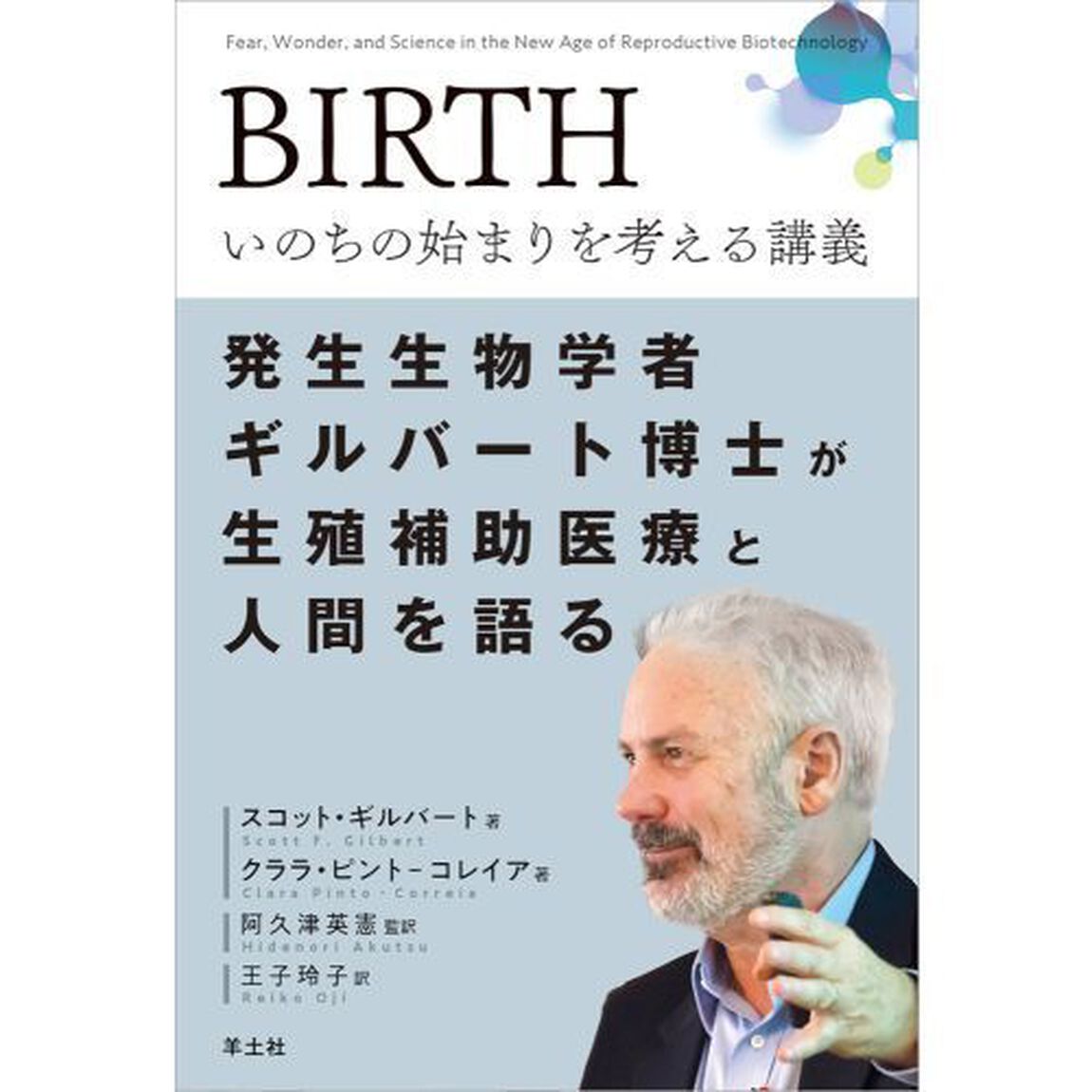 ＢＩＲＴＨいのちの始まりを考える講義　発生生物学者ギルバート博士が生殖補助医療と人間を語る