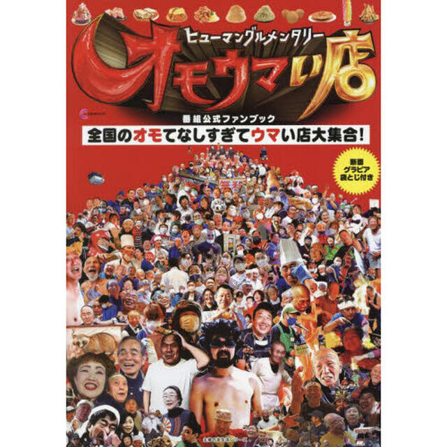 ヒューマングルメンタリーオモウマい店番組公式ファンブック