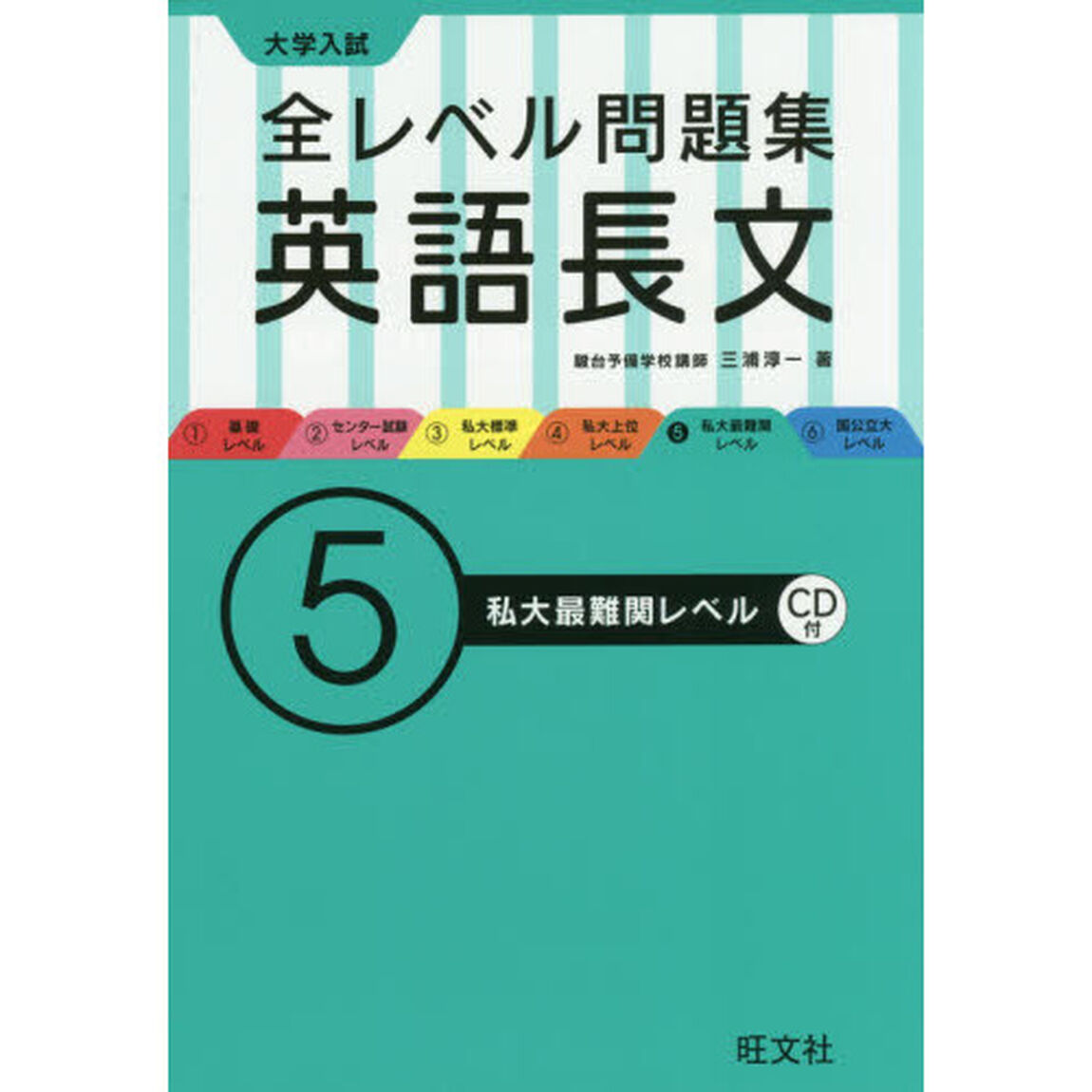 大学入試全レベル問題集英語長文　５「私大最難関レベル」