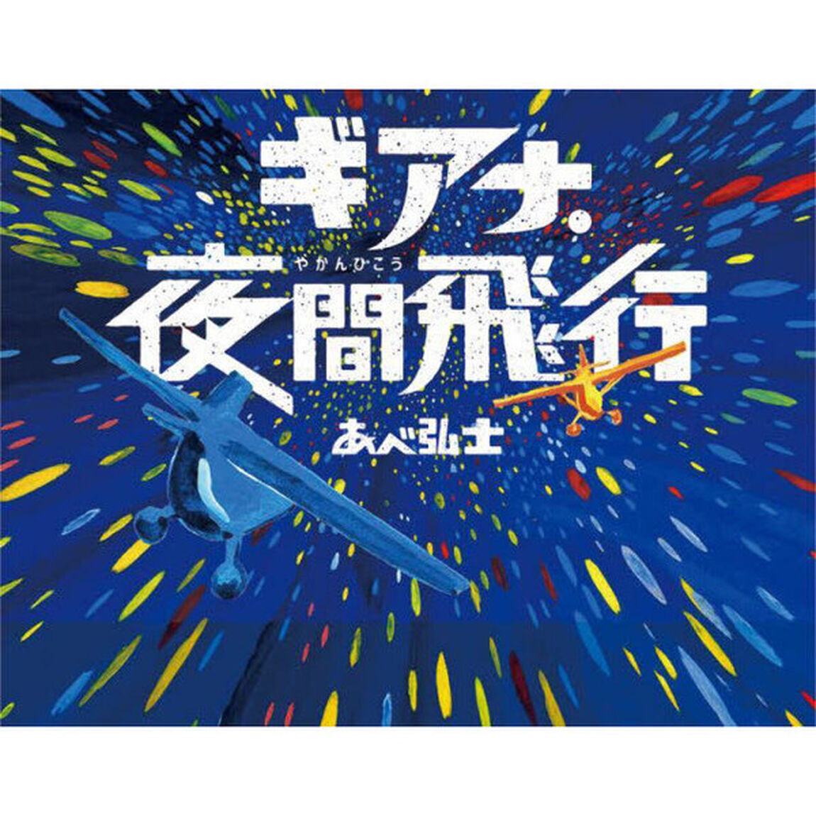 ギアナ・夜間飛行