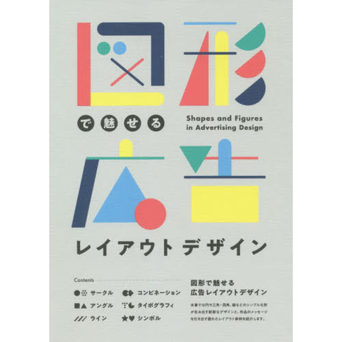 図形で魅せる広告レイアウトデザイン