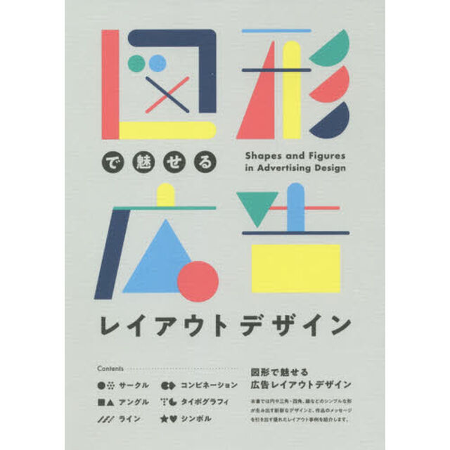 図形で魅せる広告レイアウトデザイン