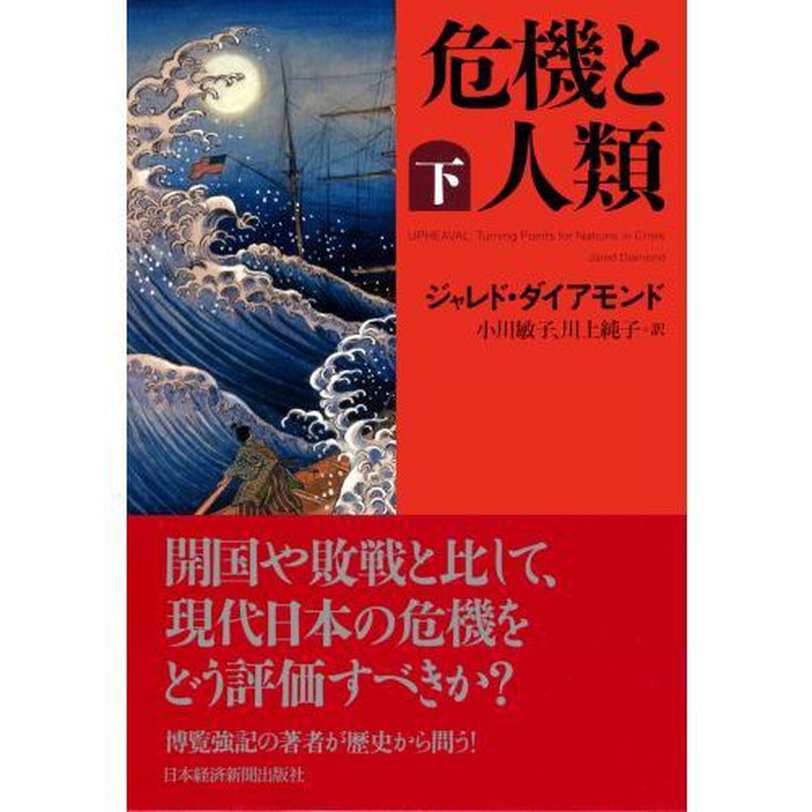 危機と人類　下