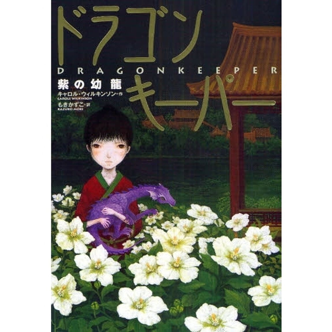 ドラゴンキーパー　紫の幼竜
