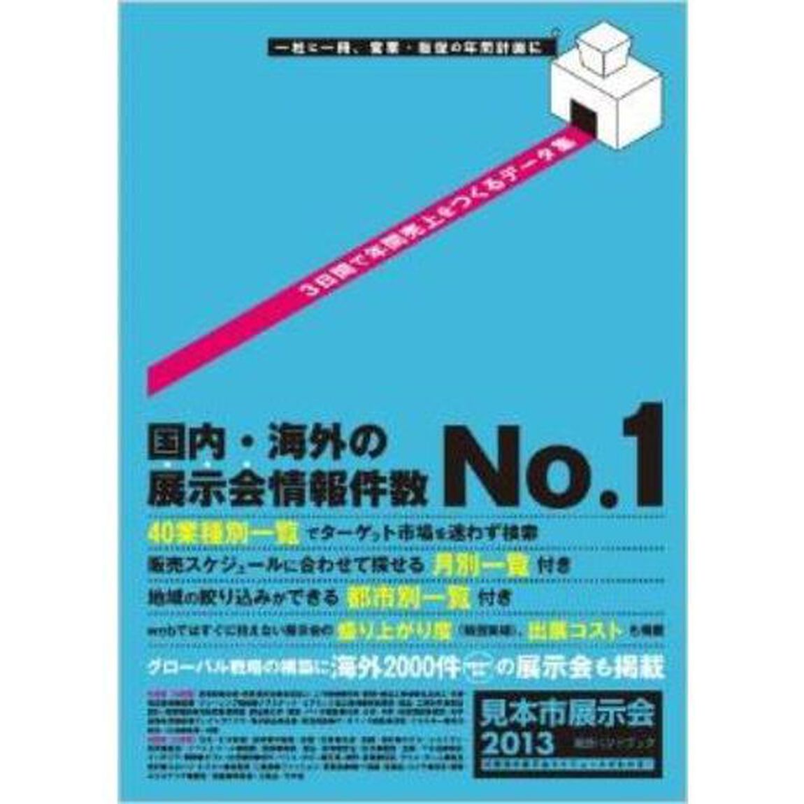 見本市展示会総合ハンドブック　２０１３