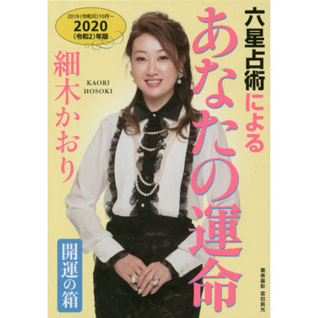 六星占術によるあなたの運命 開運の箱〈2020(令和2)年版〉