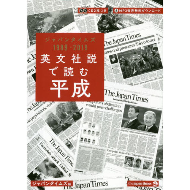 英文社説で読む平成　ジャパンタイムズ１９８９－２０１９